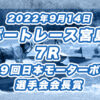 【ボートレース宮島】2022年9月14日開催「第１９回日本モーターボート選手会会長賞」7Rの買い目予想