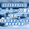 【ボートレース宮島】2022年9月15日開催「第１９回日本モーターボート選手会会長賞」8Rの買い目予想