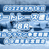 【ボートレース徳山】2022年9月16日開催「徳山クラウン争奪戦開設６９周年記念競走」8Rの買い目予想