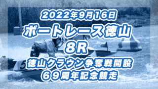 【ボートレース徳山】2022年9月16日開催「徳山クラウン争奪戦開設６９周年記念競走」8Rの買い目予想