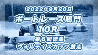 【ボートレース鳴門】2022年9月20日開催「第６回徳島ヴォルティスカップ競走」10Rの買い目予想