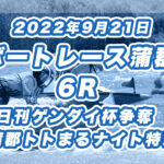 <span class="title">【ボートレース蒲郡】2022年9月21日開催「日刊ゲンダイ杯争奪　蒲郡トトまるナイト特別」6Rの買い目予想</span>
