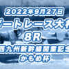 【ボートレース大村】2022年9月27日開催「西九州新幹線開業記念　かもめ杯」8Rの買い目予想