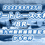 <span class="title">【ボートレース大村】2022年9月27日開催「西九州新幹線開業記念　かもめ杯」8Rの買い目予想</span>
