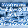【ボートレース福岡】2022年9月28日開催「マスターズリーグ第６戦・公営レーシングプレス杯」6Rの買い目予想