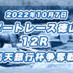 【ボートレース徳山】2022年10月7日開催「楽天銀行杯争奪戦」12Rの買い目予想