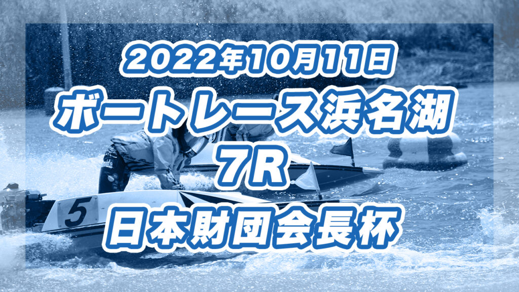 【ボートレース浜名湖】2022年10月11日開催「日本財団会長杯」7Rの買い目予想