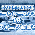 【ボートレース大村】2022年10月27日開催「スポーツ報知杯」1Rの買い目予想