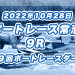 【ボートレース常滑】2022年10月28日開催「第６９回ボートレースダービー」9Rの買い目予想