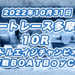 【ボートレース多摩川】2022年10月31日開催「ミドルエイジチャンピオン決定戦ＢＯＡＴＢｏｙＣＵＰ」10Rの買い目予想