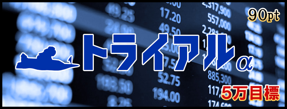 トライアルα(アルファ)
