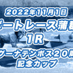 【ボートレース蒲郡】2022年11月1日開催「ラグーナテンボス２０周年記念カップ」1Rの買い目予想