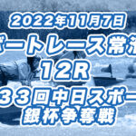 【ボートレース常滑】2022年11月7日開催「第３３回中日スポーツ銀杯争奪戦」12Rの買い目予想