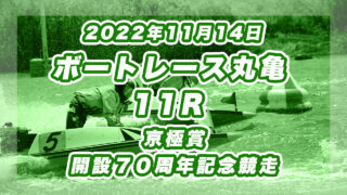 【ボートレース丸亀】2022年11月14日開催「京極賞　開設７０周年記念競走」11Rの買い目予想