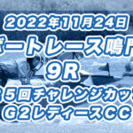 【ボートレース鳴門】2022年11月24日開催「第２５回チャレンジカップ／Ｇ２レディースＣＣ」9Rの買い目予想