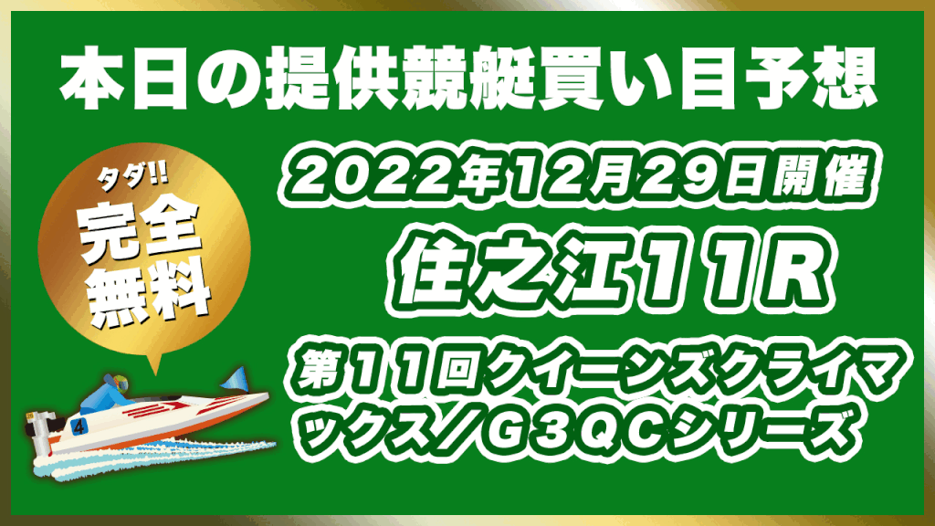 【ボートレース下関】2022年12月29日開催G1「第１１回クイーンズクライマックス／Ｇ３ＱＣシリーズ」11Rの買い目予想