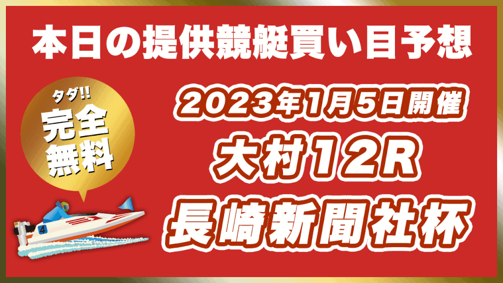 【ボートレース大村】2023年1月日開催G1「長崎新聞社杯」12Rの買い目予想