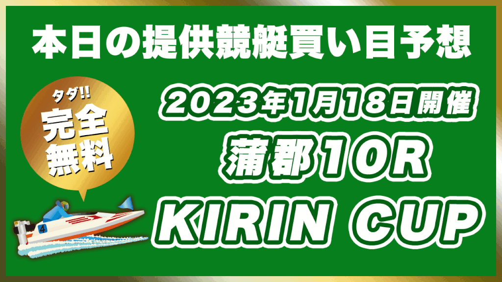 【ボートレース蒲郡】2023年1月18日開催G3「KIRIN CUP」10Rの無料買い目予想