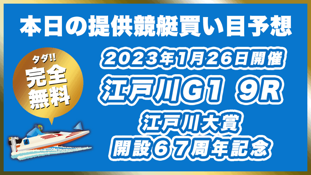 【ボートレース江戸川】2023年1月25日開催G1「江戸川大賞　開設６７周年記念」9Rの無料買い目予想