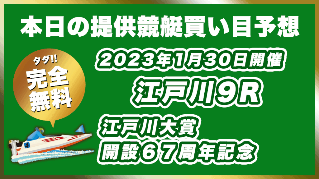 【ボートレース江戸川】2023年1月30日開催G1「江戸川大賞　開設６７周年記念」9Rの無料買い目予想