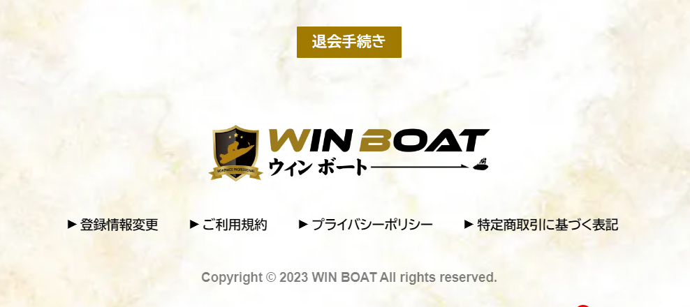 競艇予想サイト「WinBoat(ウィンボート)」退会条件は？
