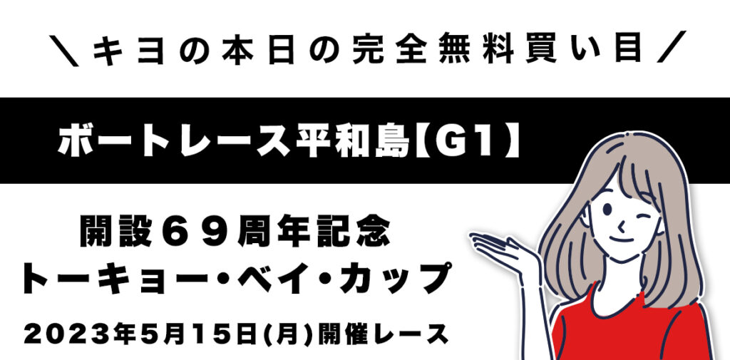 【平和島G1】「開設６９周年記念　トーキョー・ベイ・カップ」無料予想(2023/5/15)