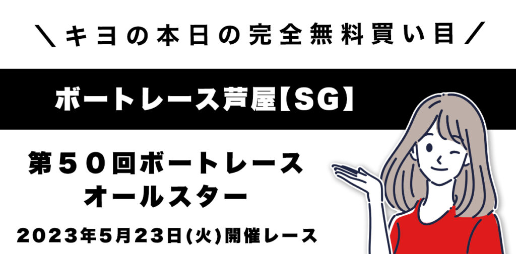 【芦屋SG】「第５０回ボートレースオールスター」無料予想(2023/5/23)