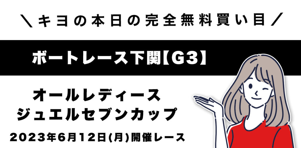 【下関G3】「オールレディース　ジュエルセブンカップ」無料予想(2023/6/12)