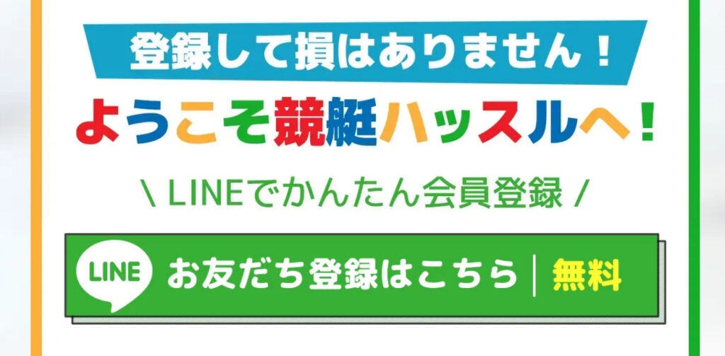 競艇予想サイト「競艇ハッスル」の登録・使い方