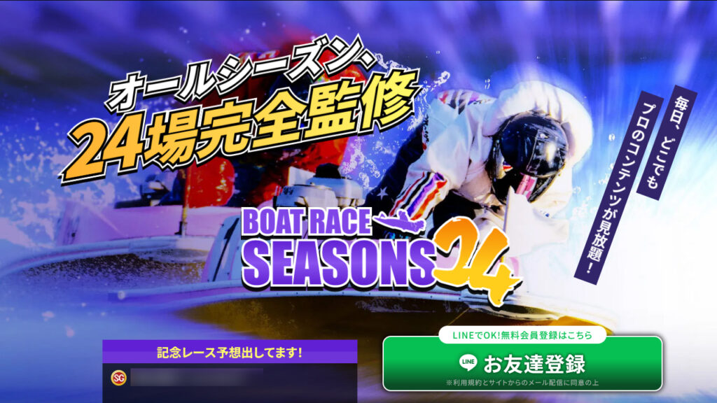 BOTRACE SEASONS24(ボートレースシーズン24)