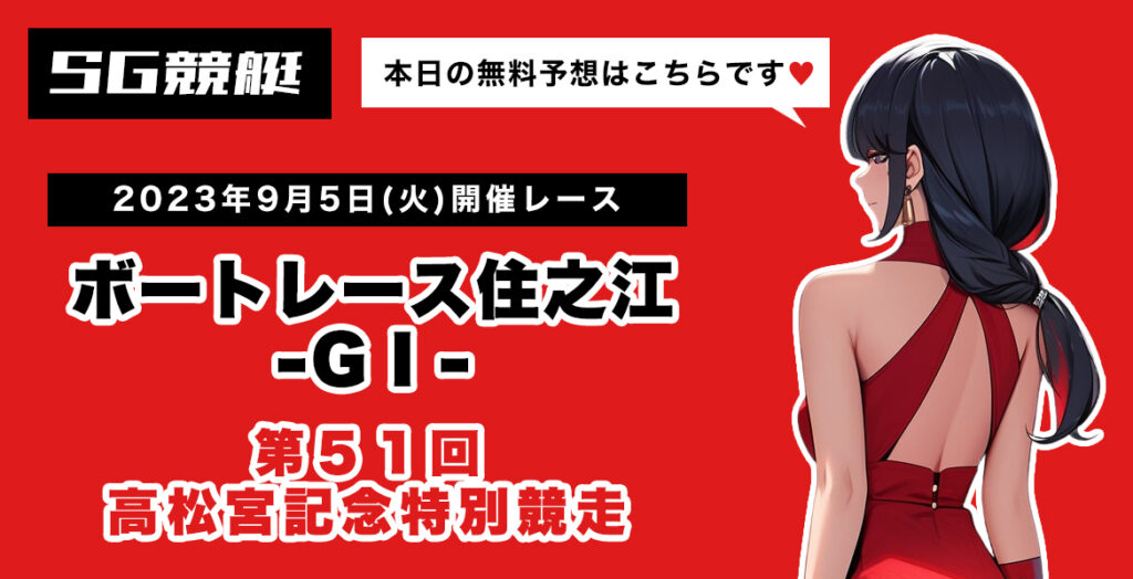 【住之江G1】無料予想「第５１回高松宮記念特別競走」