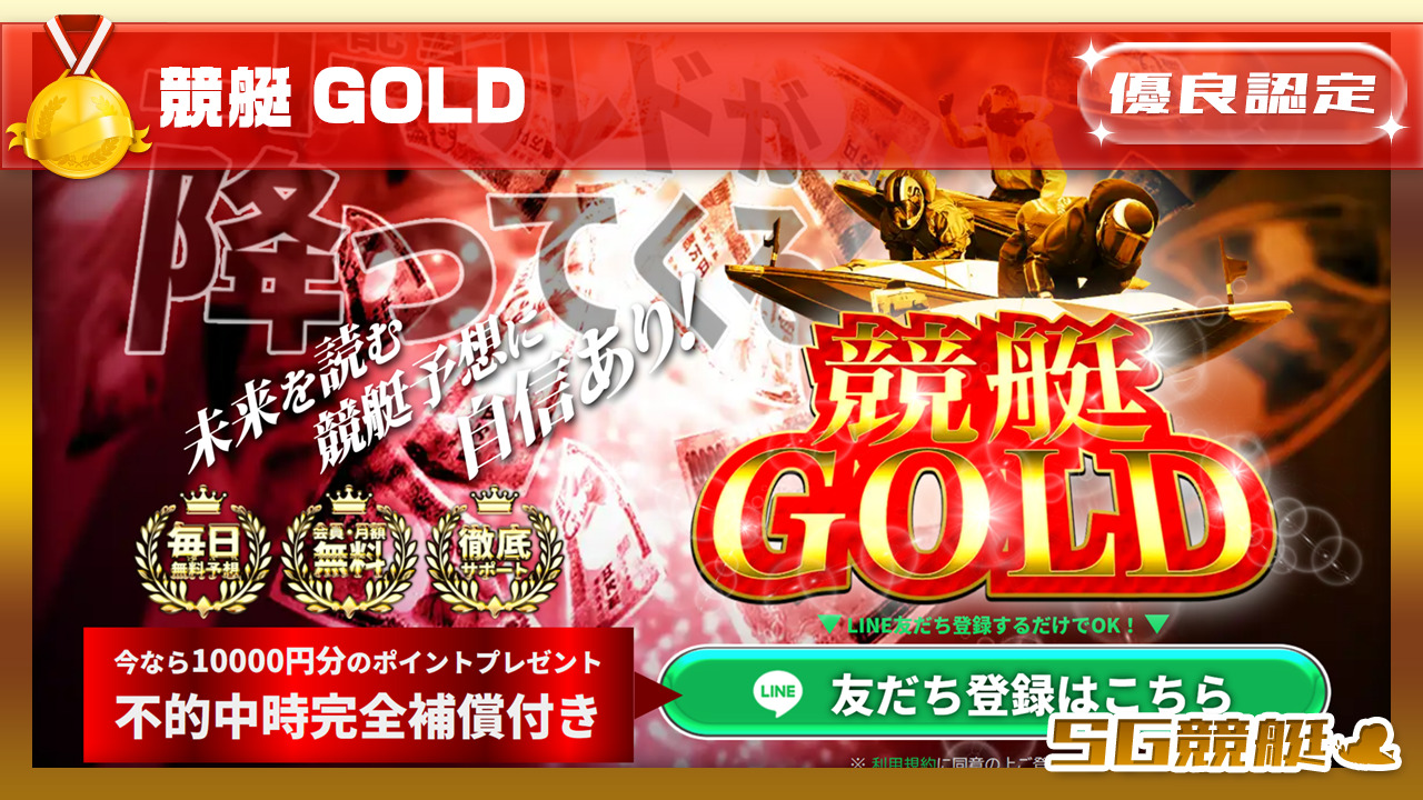 競艇GOLD(ゴールド)