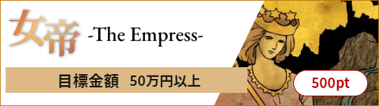 競艇アルカナ　女帝-Empress-