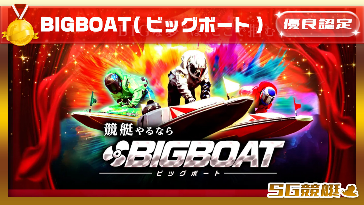 BIGBOAT(ビッグボート)