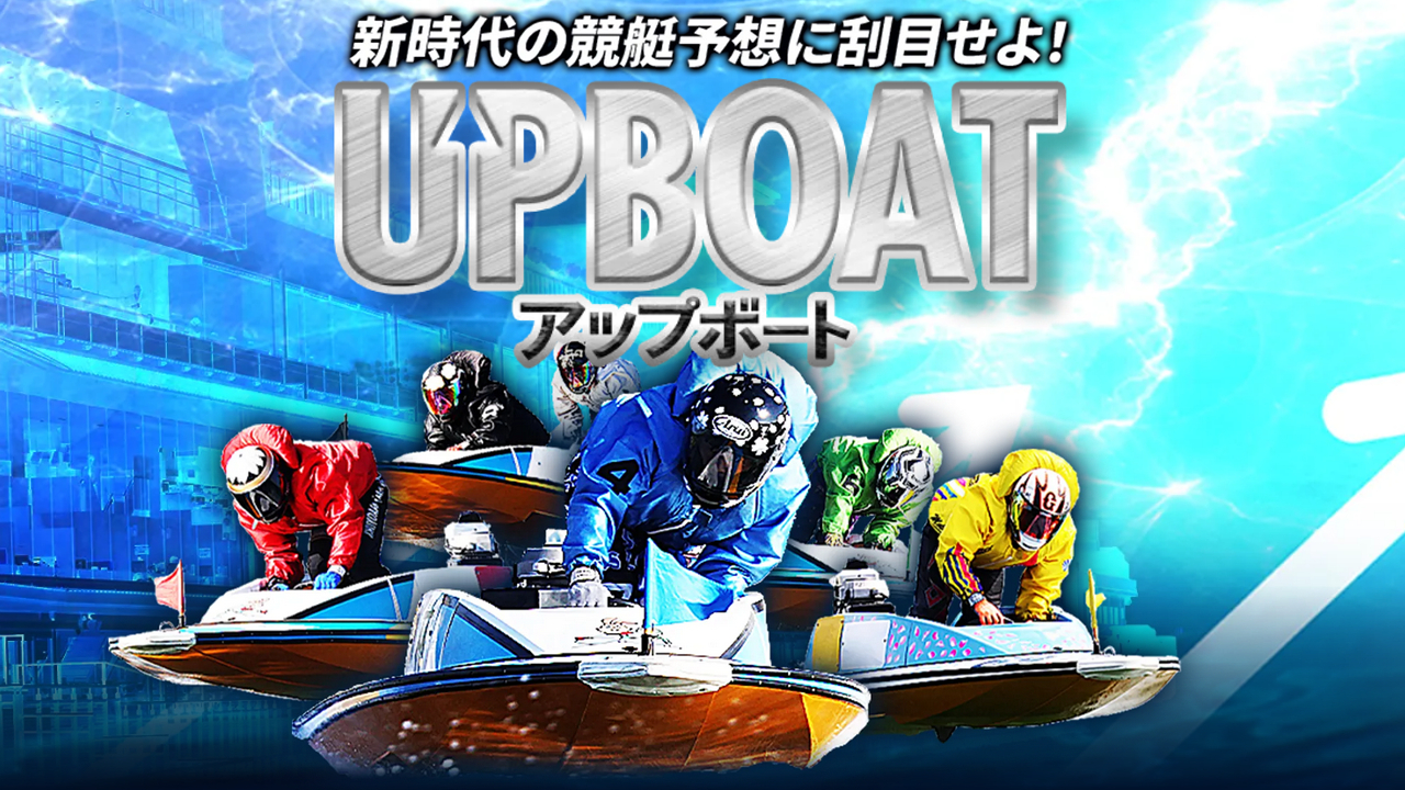 UPBOAT(アップボート)の競艇予想情報