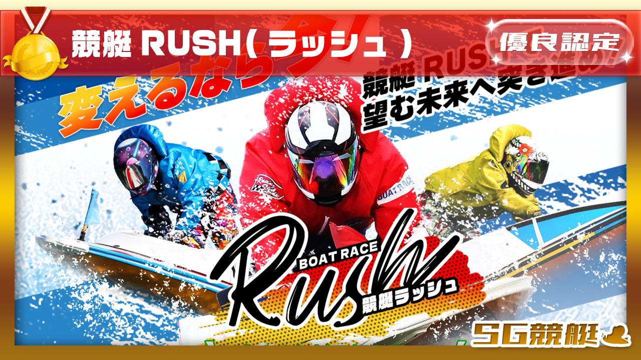 競艇RUSH(ラッシュ)の競艇予想情報