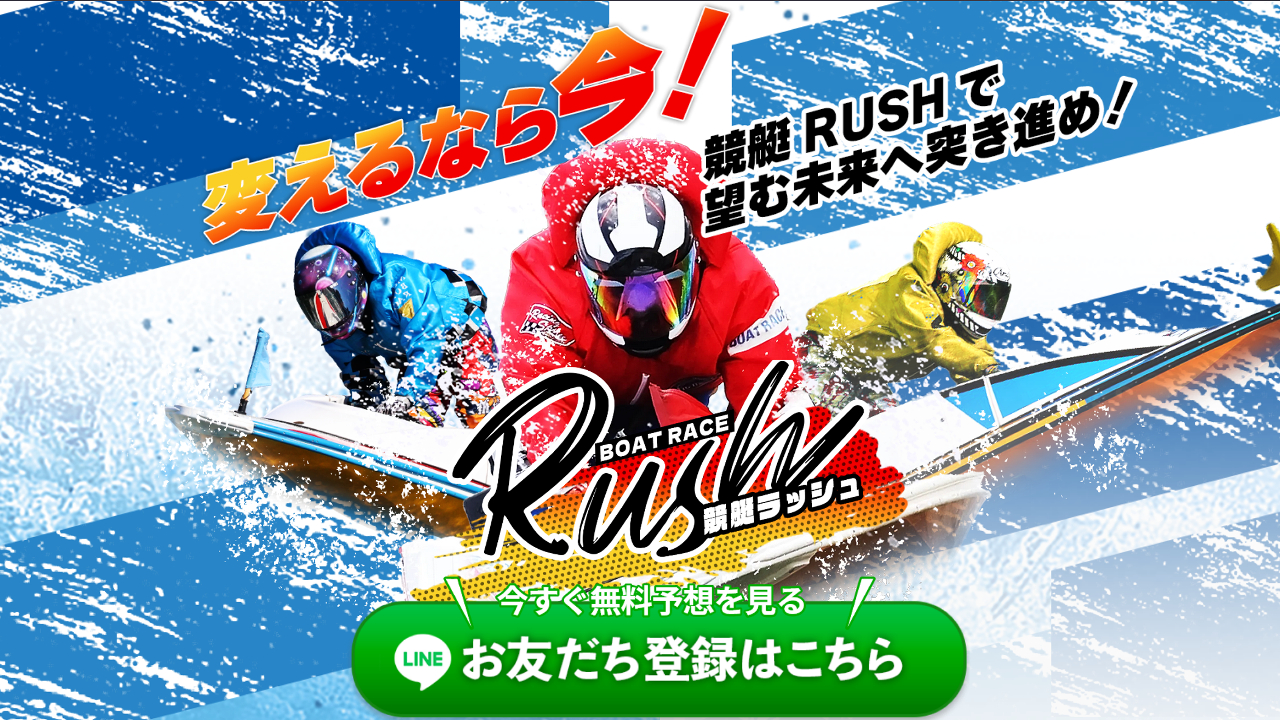 競艇RUSH(ラッシュ)は当たらない怪しい悪質競艇予想サイトか口コミや評判で検証！