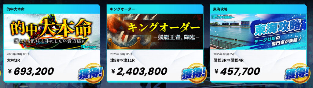 勝舟エクスプレスの最新的中実績