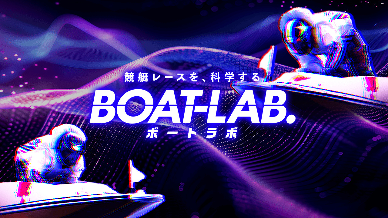 ボートラボの競艇予想情報