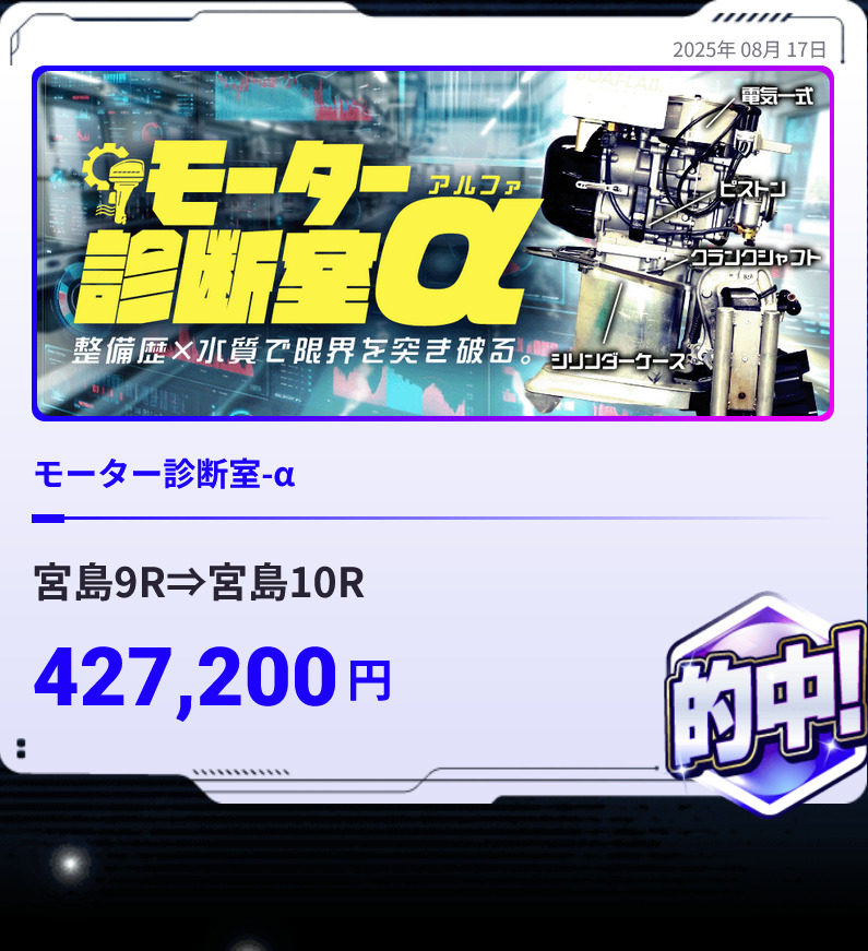 ボートラボ「モーター診断室-α」427,200円的中