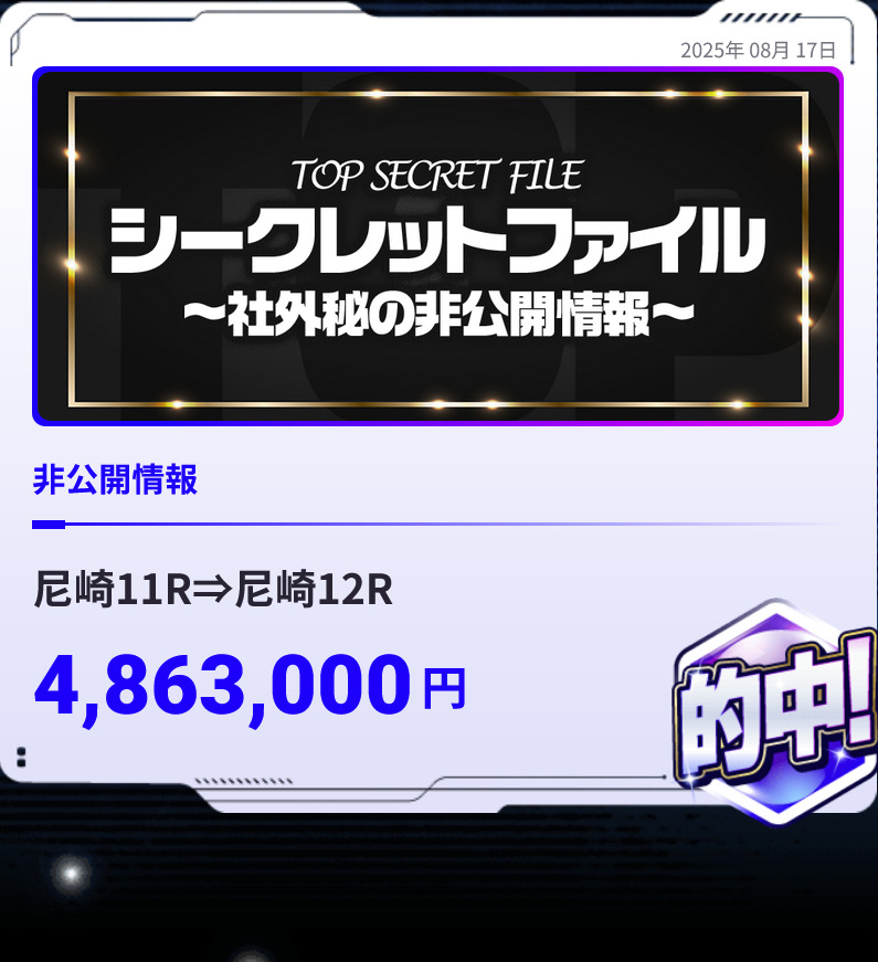 ボートラボ「非公開情報」4,863,000円的中