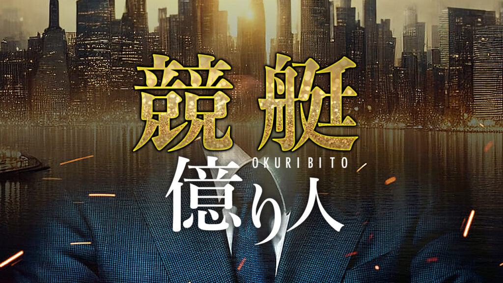 競艇億り人の競艇予想情報