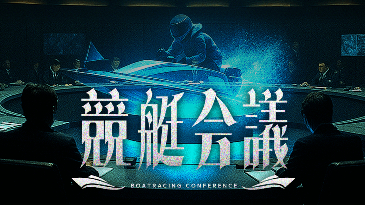 競艇会議の競艇予想情報