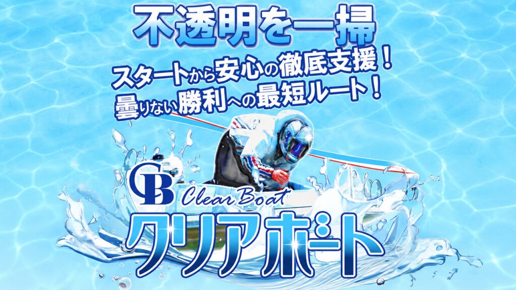 クリアボートの競艇予想サイトは当たらないのか？口コミをもとに評判を無料でご紹介！
