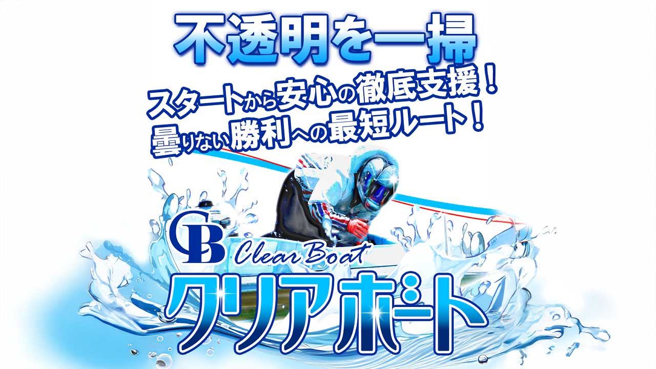 クリアボートの競艇予想サイトは当たらないのか？口コミをもとに評判を無料でご紹介！