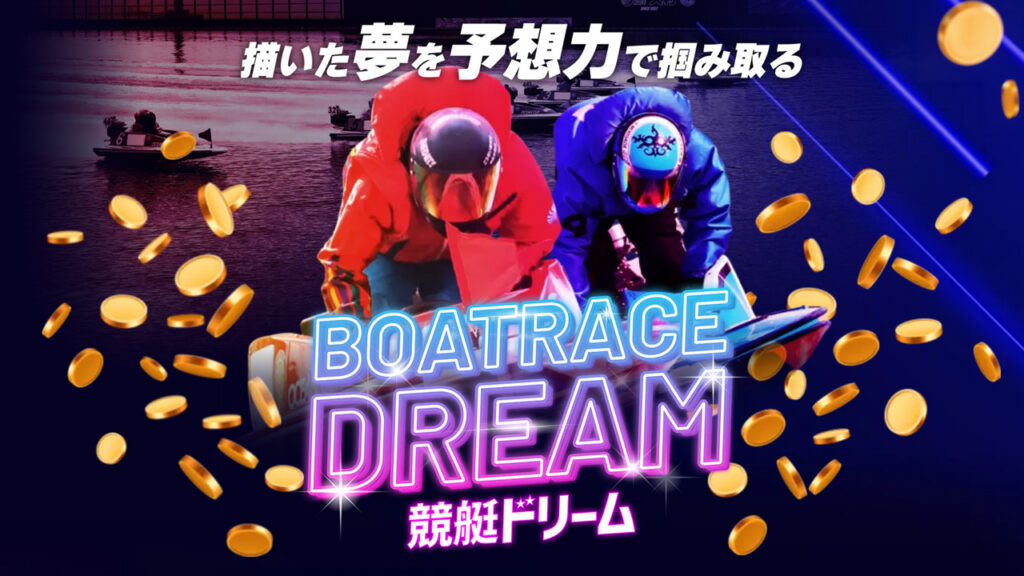 競艇ドリームの競艇予想サイトは当たらないのか？口コミをもとに評判を無料でご紹介！