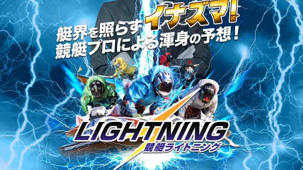 競艇ライトニングの競艇予想サイトは当たらないのか？口コミをもとに評判を無料でご紹介！
