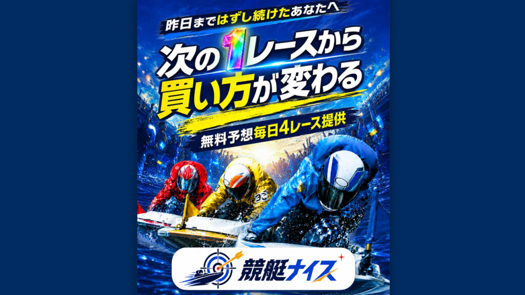 競艇ナイスの競艇予想サイトは当たらないのか？口コミをもとに評判を無料でご紹介！