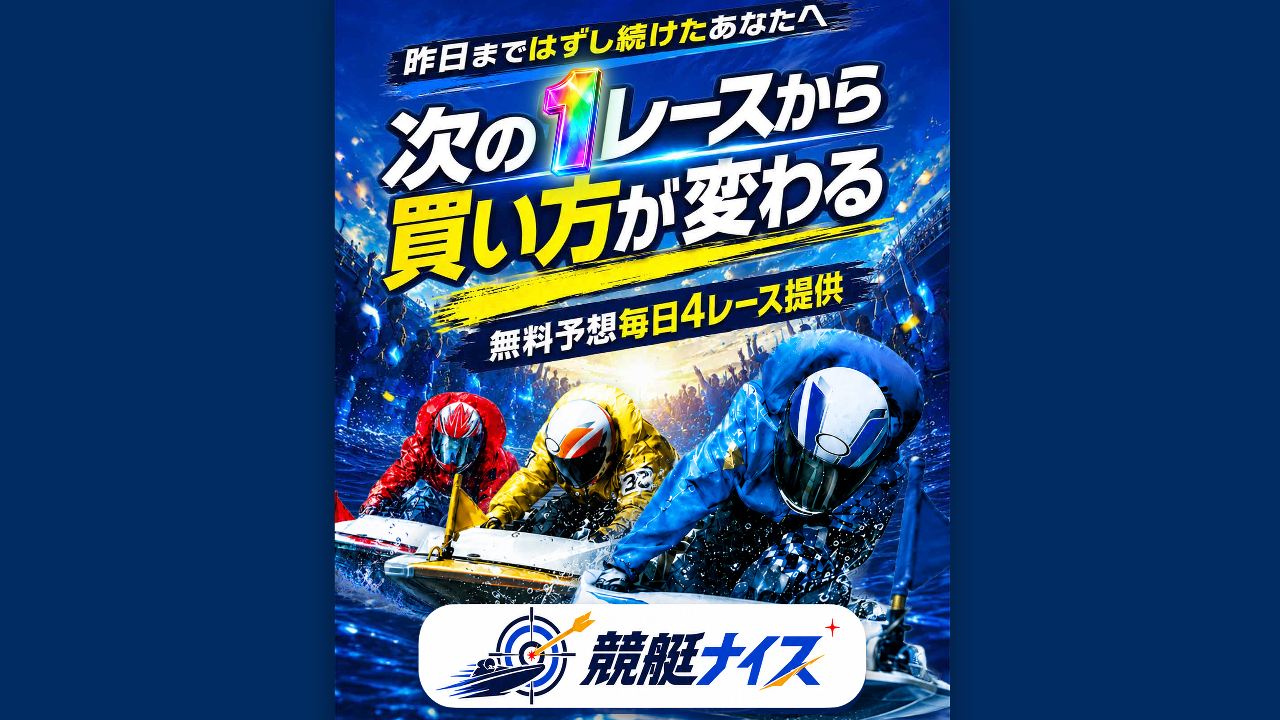 競艇ナイスの競艇予想サイトは当たらないのか？口コミをもとに評判を無料でご紹介！