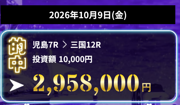 競艇ドリーム 的中実績 2026年10月9日